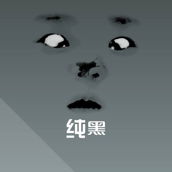 原创纯黑表情包 第1张