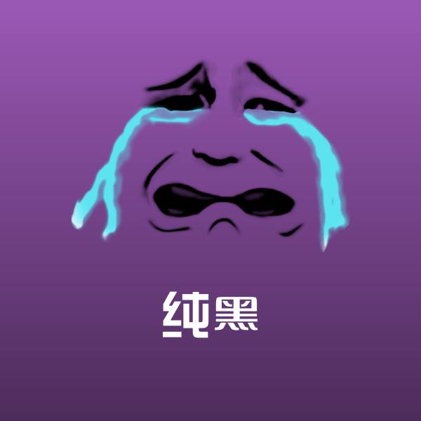 纯黑斗图神器
