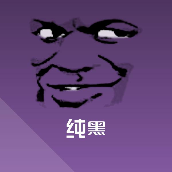 纯黑聊天表情