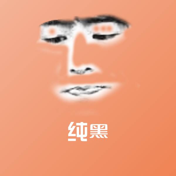纯黑微信表情包