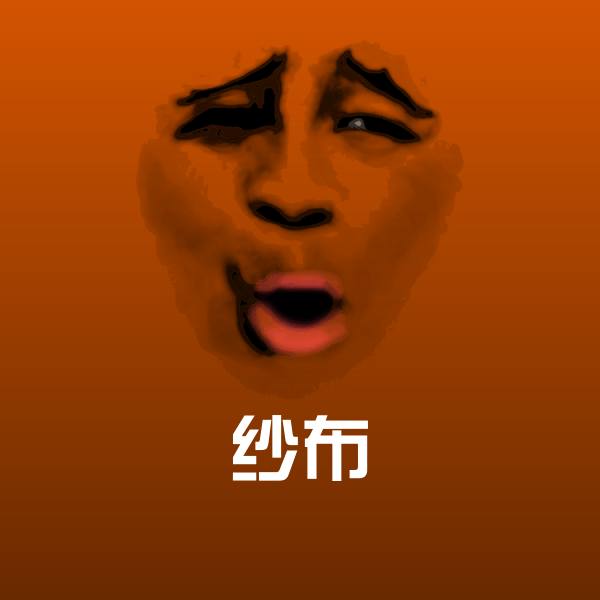 原创纱布表情包
