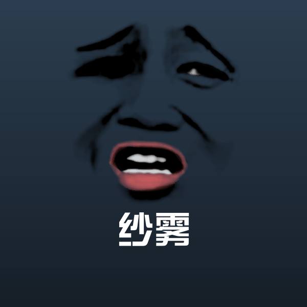 搞笑纱雾表情