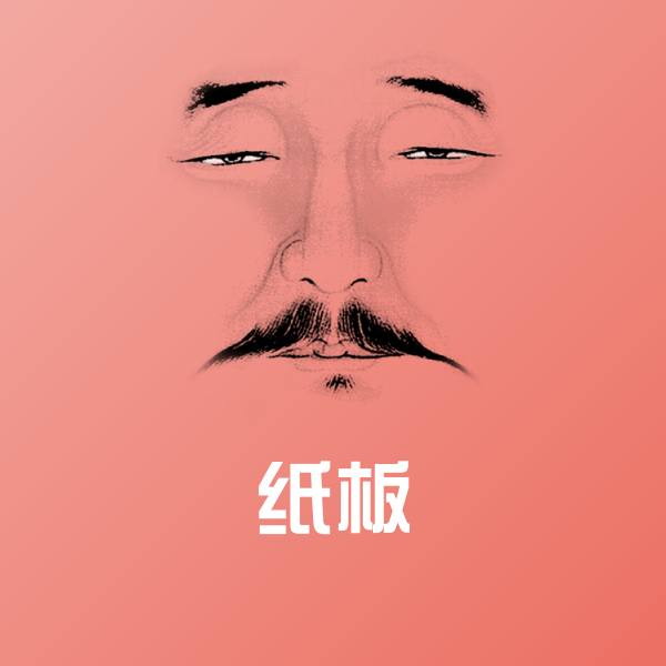 搞笑纸板表情