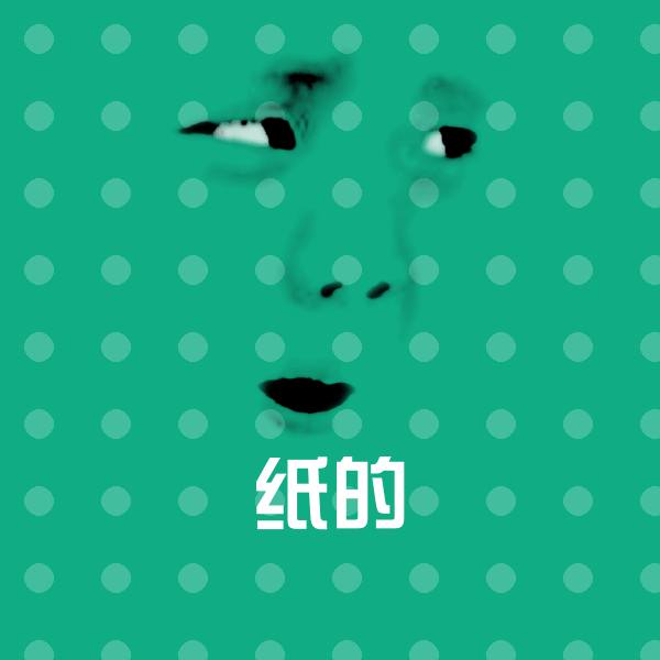 原创纸的表情包