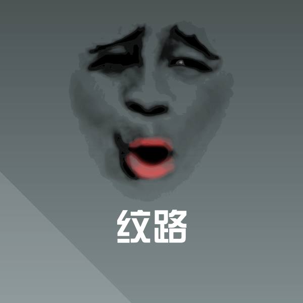 可爱纹路表情