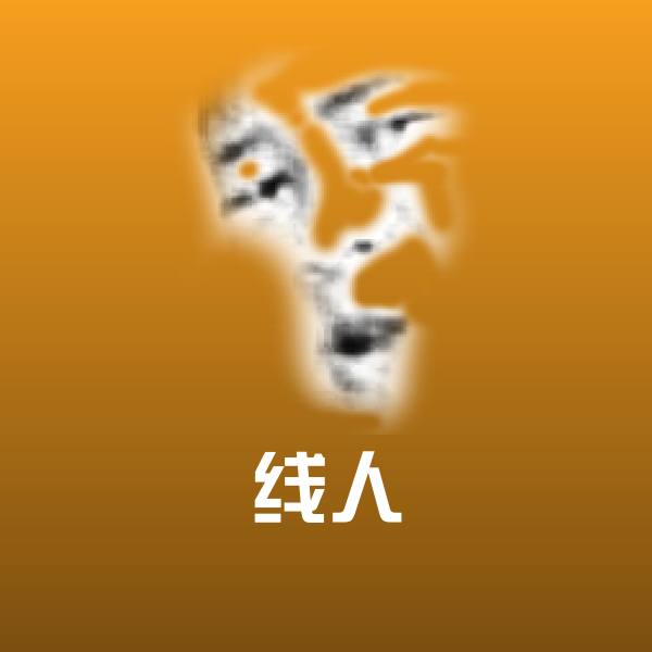 线人表情包 第1张