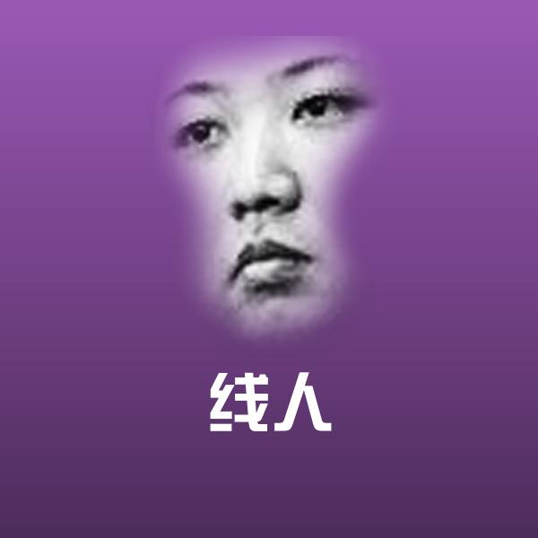 可爱线人表情