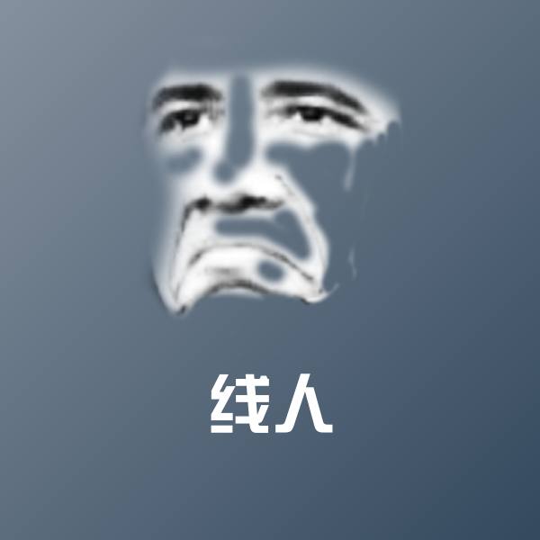 线人斗图神器