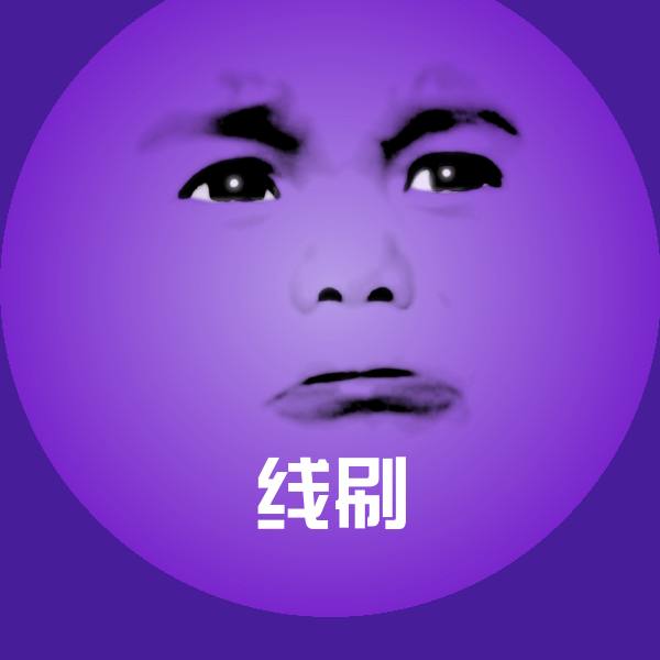 线刷斗图神器