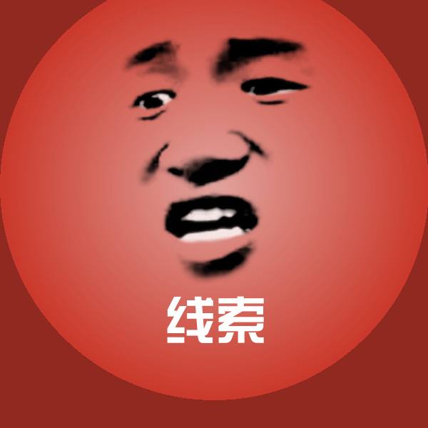 线索聊天表情