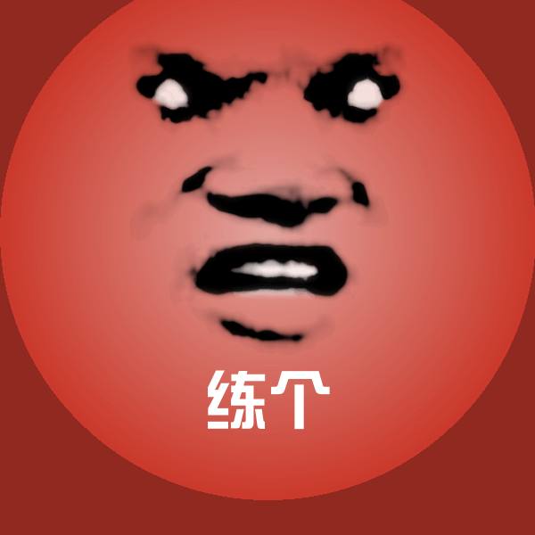 可爱练个表情 第1张