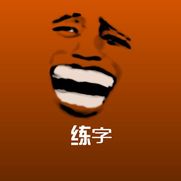 练字表情包