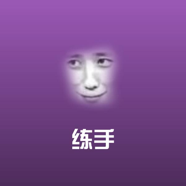 原创练手表情包