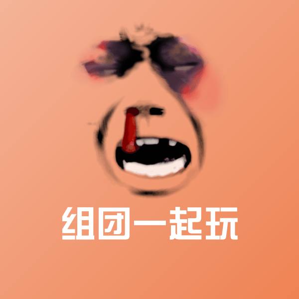 组团一起玩聊天表情 第1张