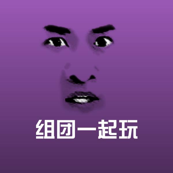 组团一起玩斗图神器