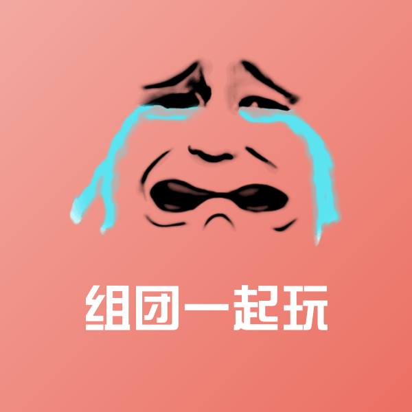 组团一起玩表情包
