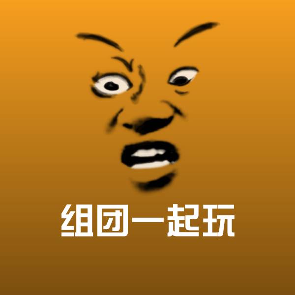 组团一起玩沙雕表情包