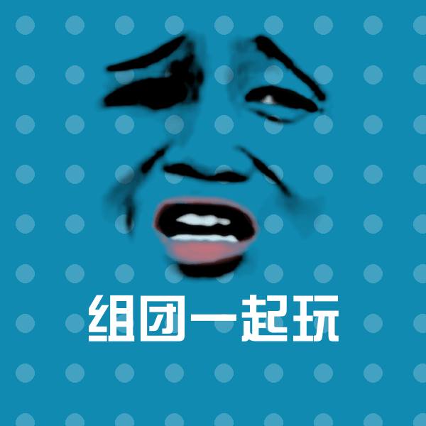 组团一起玩表情包
