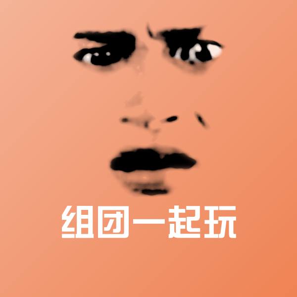 组团一起玩微信表情包
