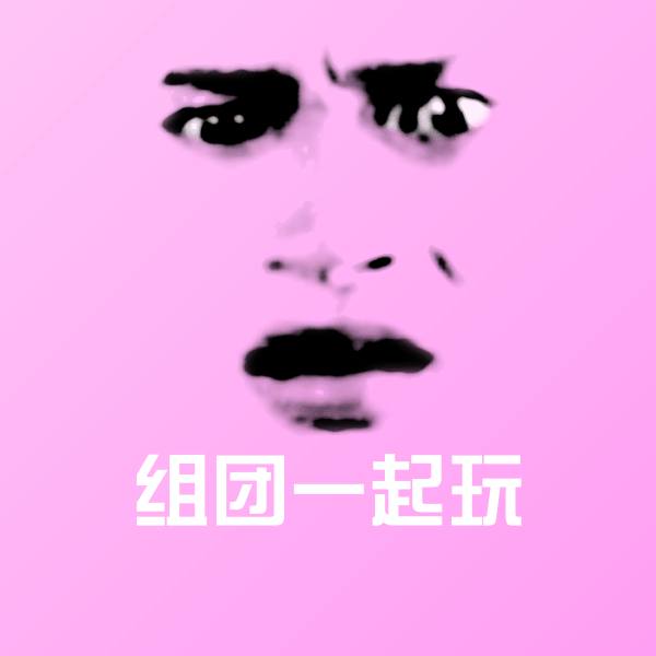 组团一起玩斗图神器