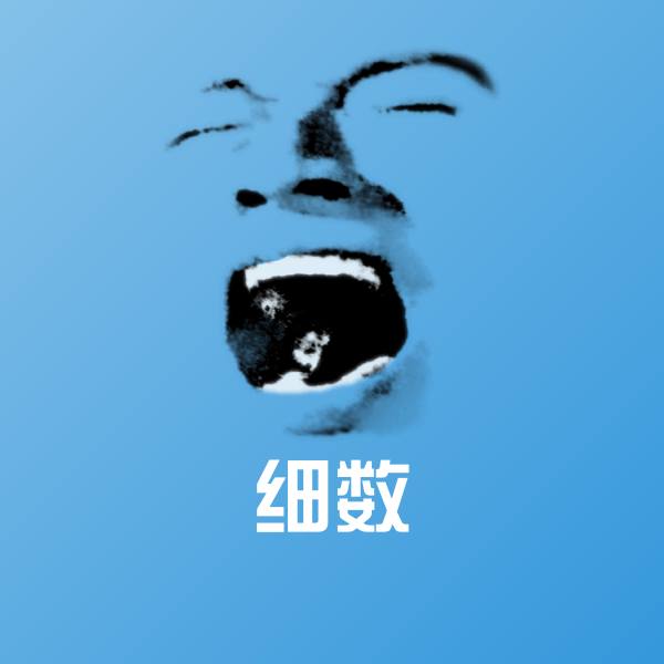 原创细数表情包