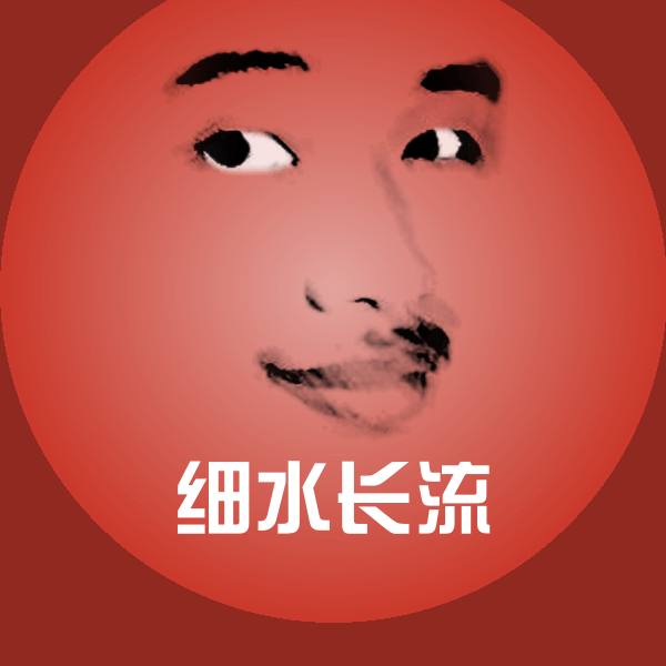 高清细水长流表情图片