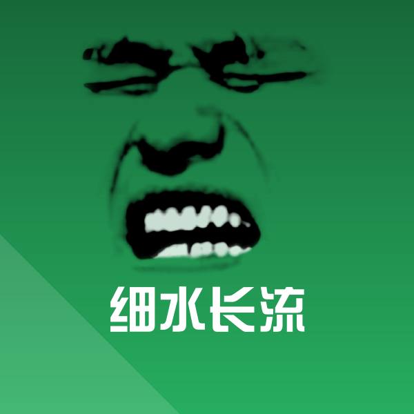 细水长流斗图神器