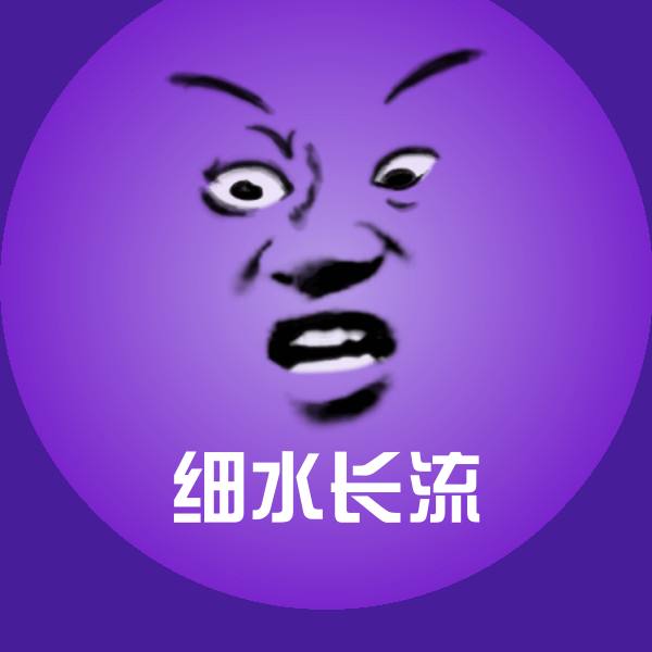 细水长流斗图图片