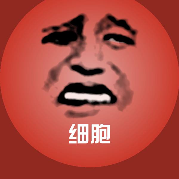 细胞微信表情包