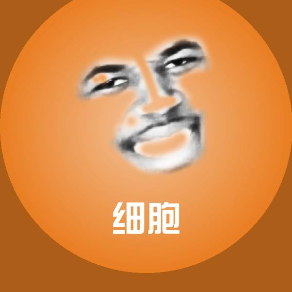 细胞聊天表情