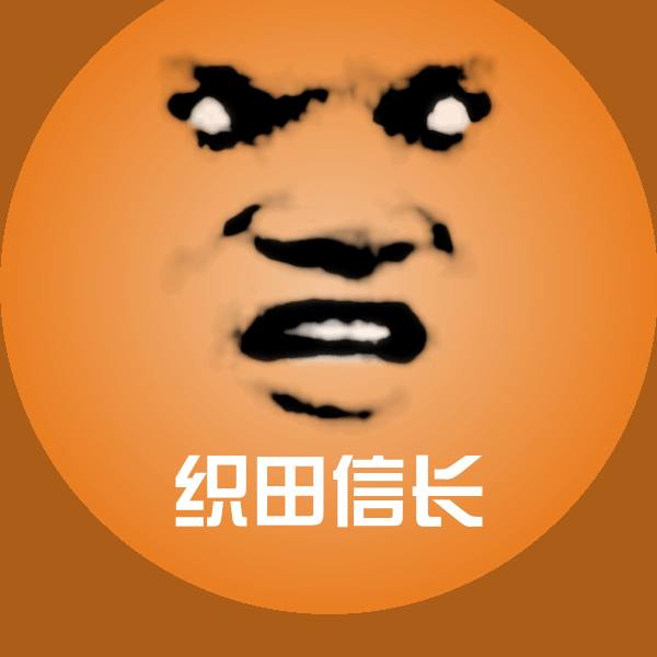 原创织田信长表情包