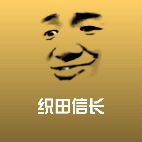 可爱织田信长表情