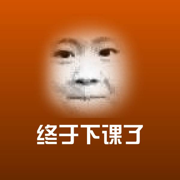 终于下课了斗图图片