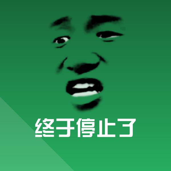 终于停止了聊天表情
