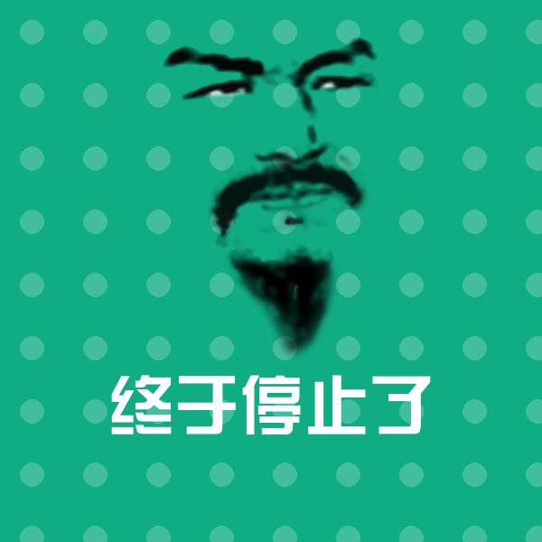 终于停止了聊天表情