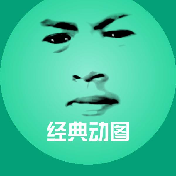 经典动图斗图图片