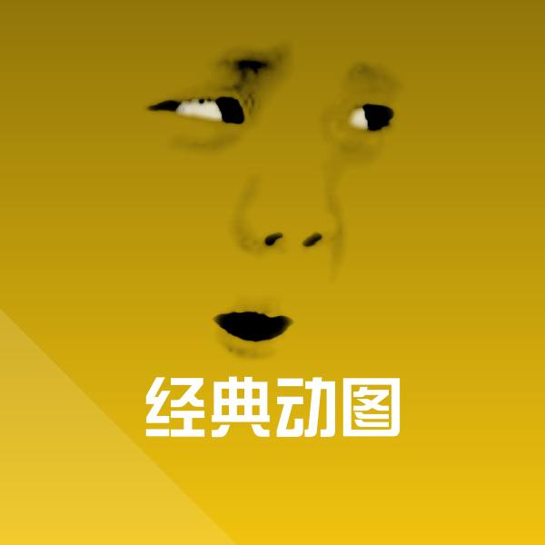经典动图聊天表情