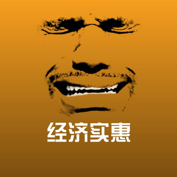 经济实惠表情包