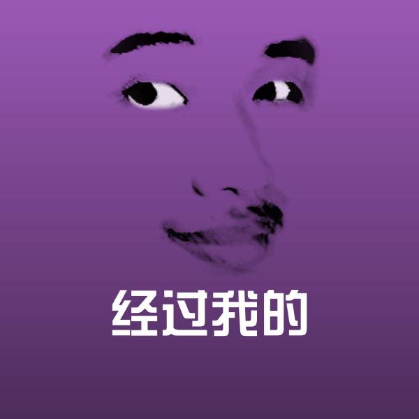 经过我的斗图神器