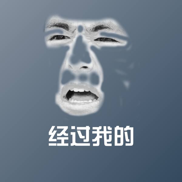 高清经过我的表情图片
