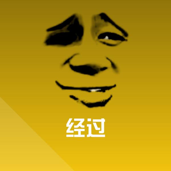 可爱经过表情