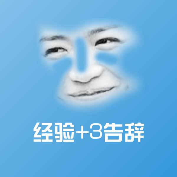 经验+3告辞沙雕表情包