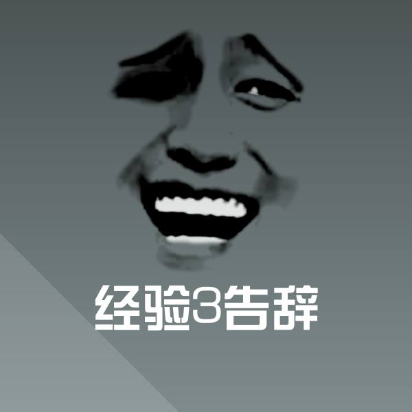 经验3告辞聊天表情 第1张