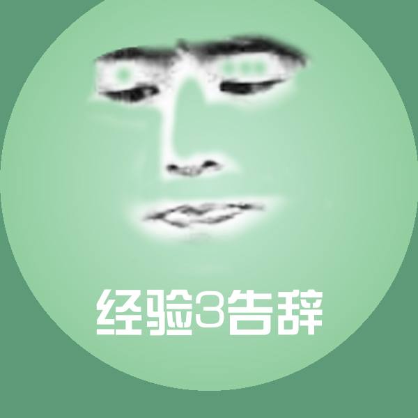 经验3告辞沙雕表情包