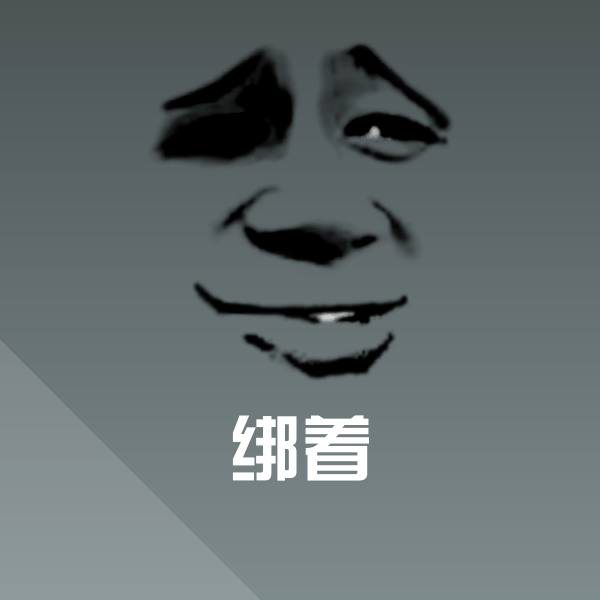 绑着斗图神器