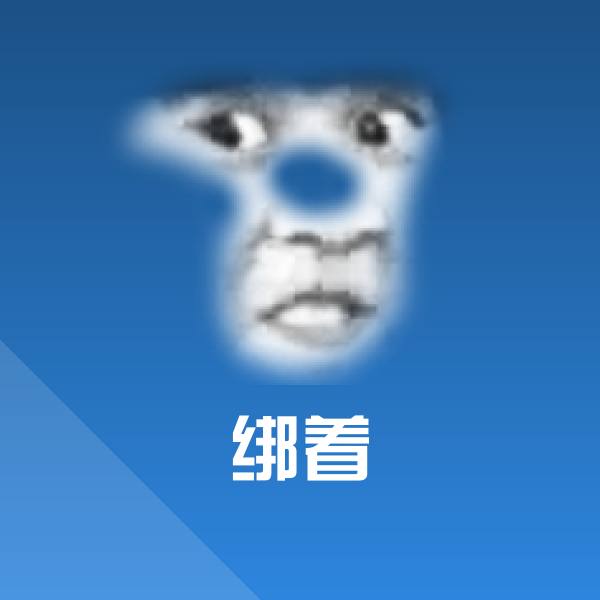 可爱绑着表情