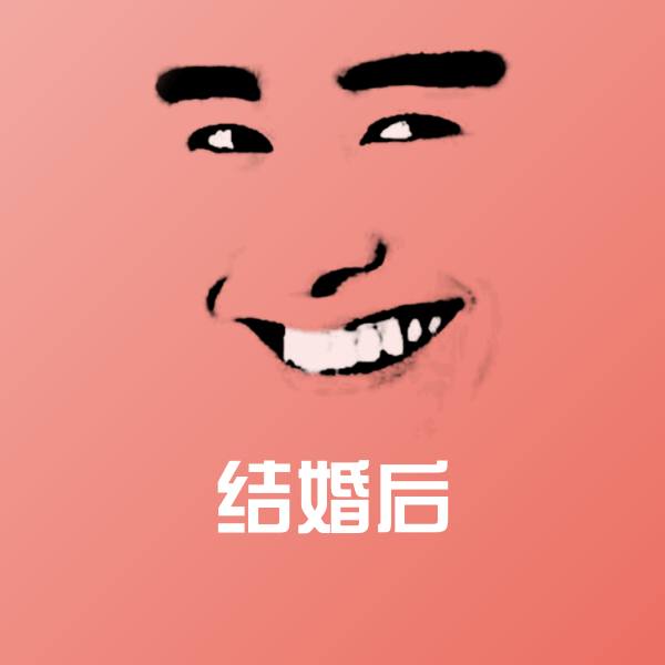 结婚后表情包