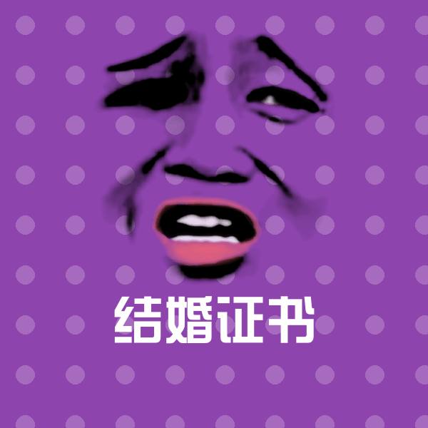 可爱结婚证书表情