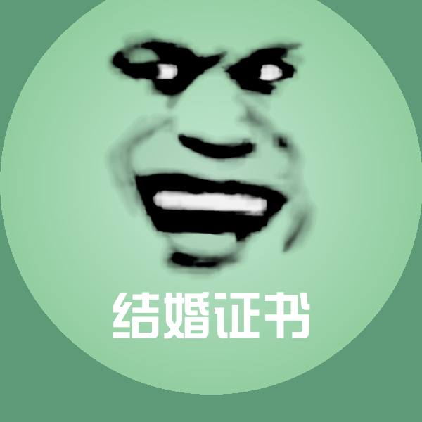 结婚证书斗图图片
