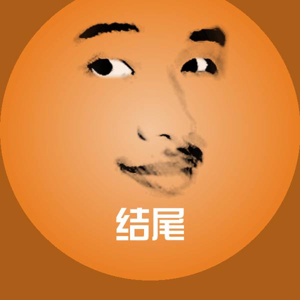 结尾表情包